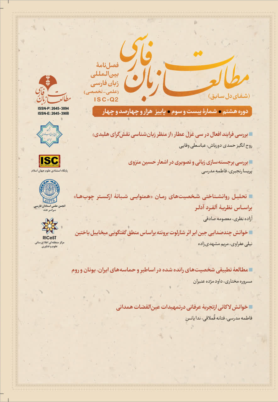 فصل‌نامۀ بین المللی علمی تخصصی مطالعات زبان فارسی ISC